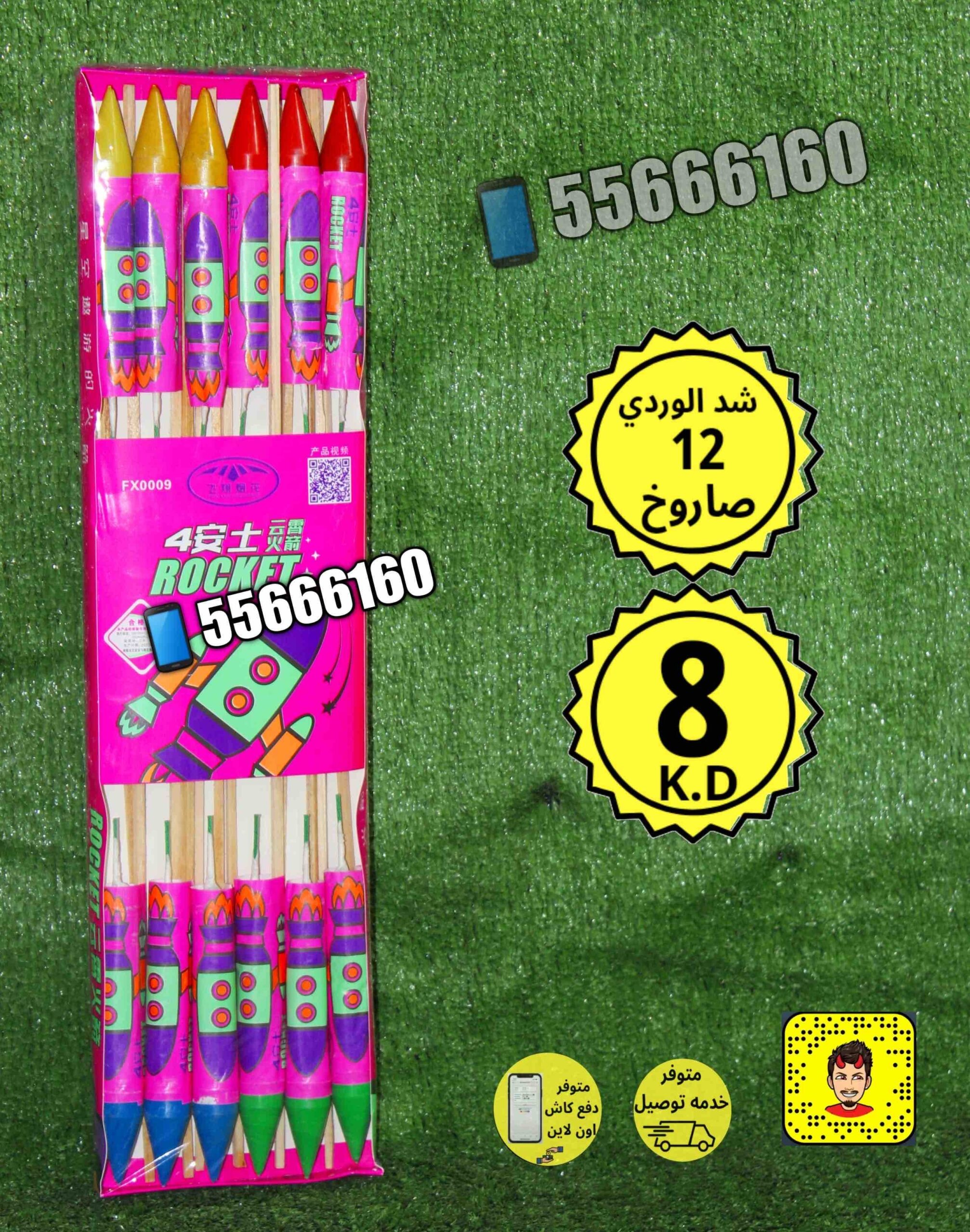 شد_الشياطين_12_صاروخ_2101