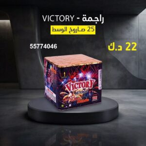 راجمة VICTORY