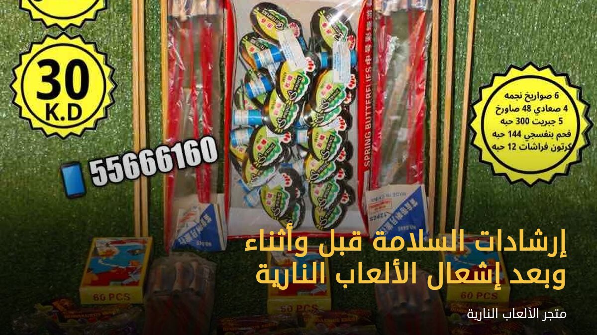 إرشادات السلامة قبل وأثناء وبعد إشعال الألعاب النارية