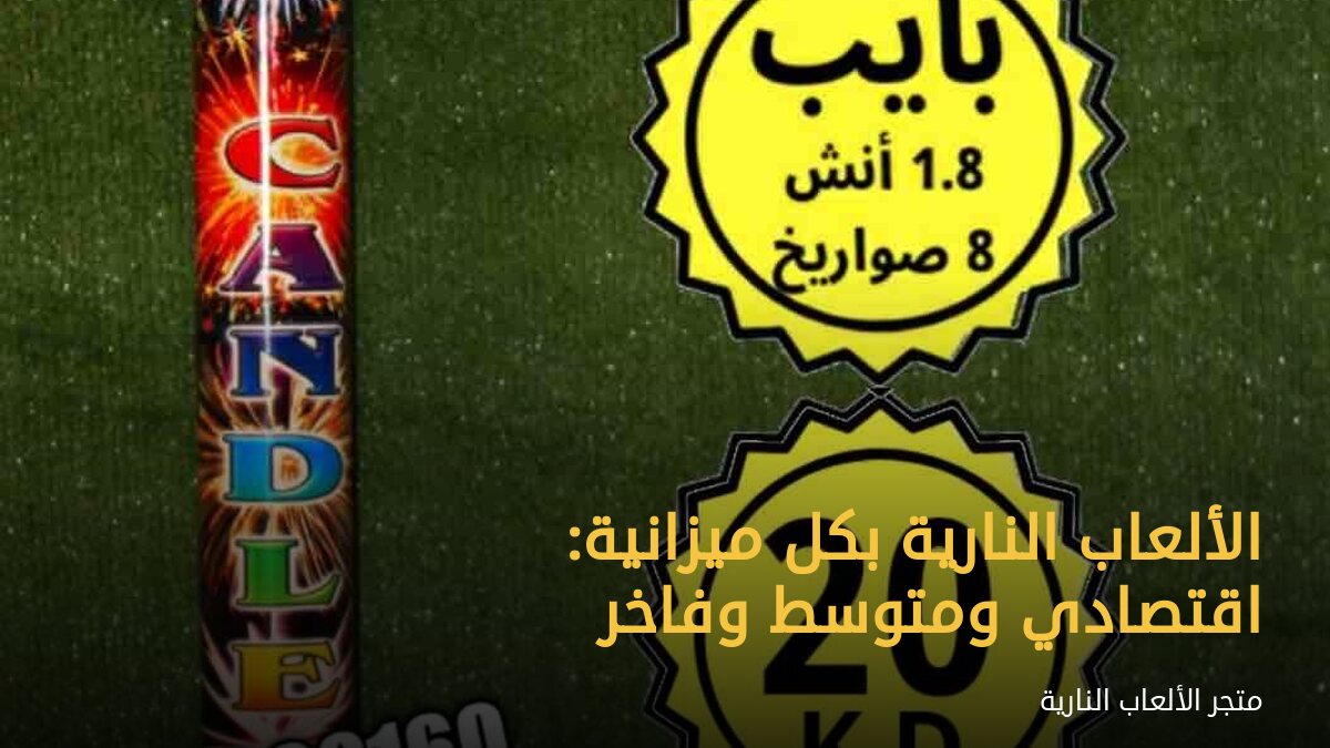 الألعاب النارية بكل ميزانية: اقتصادي ومتوسط وفاخر