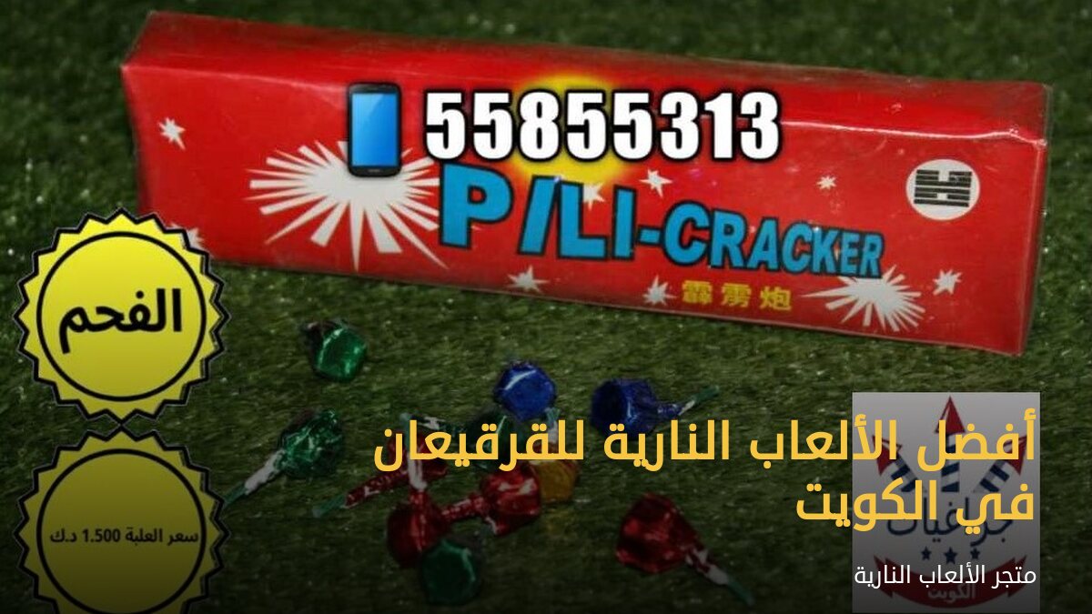 أفضل الألعاب النارية للقرقيعان في الكويت