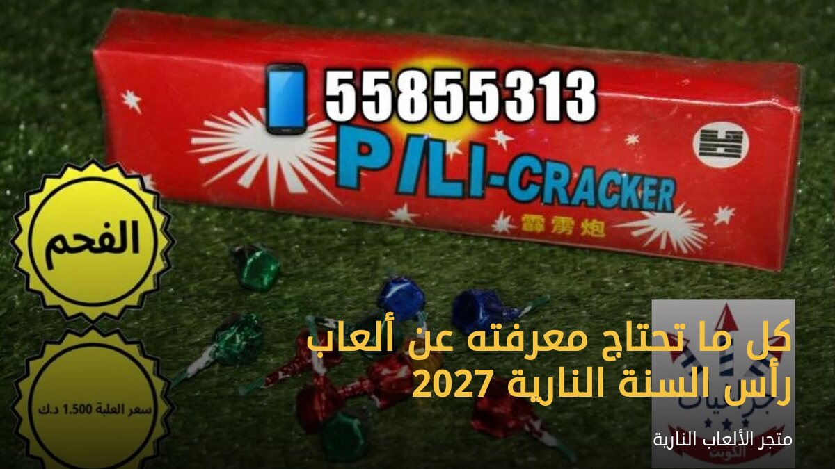 كل ما تحتاج معرفته عن ألعاب رأس السنة النارية 2027