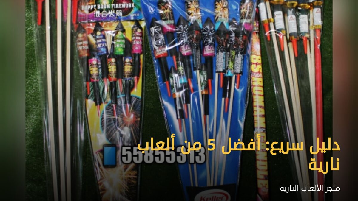 دليل سريع: أفضل 5 من ألعاب نارية