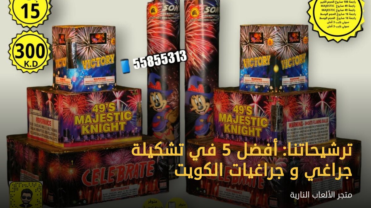 ترشيحاتنا: أفضل 5 في تشكيلة جراغي و جراغيات الكويت