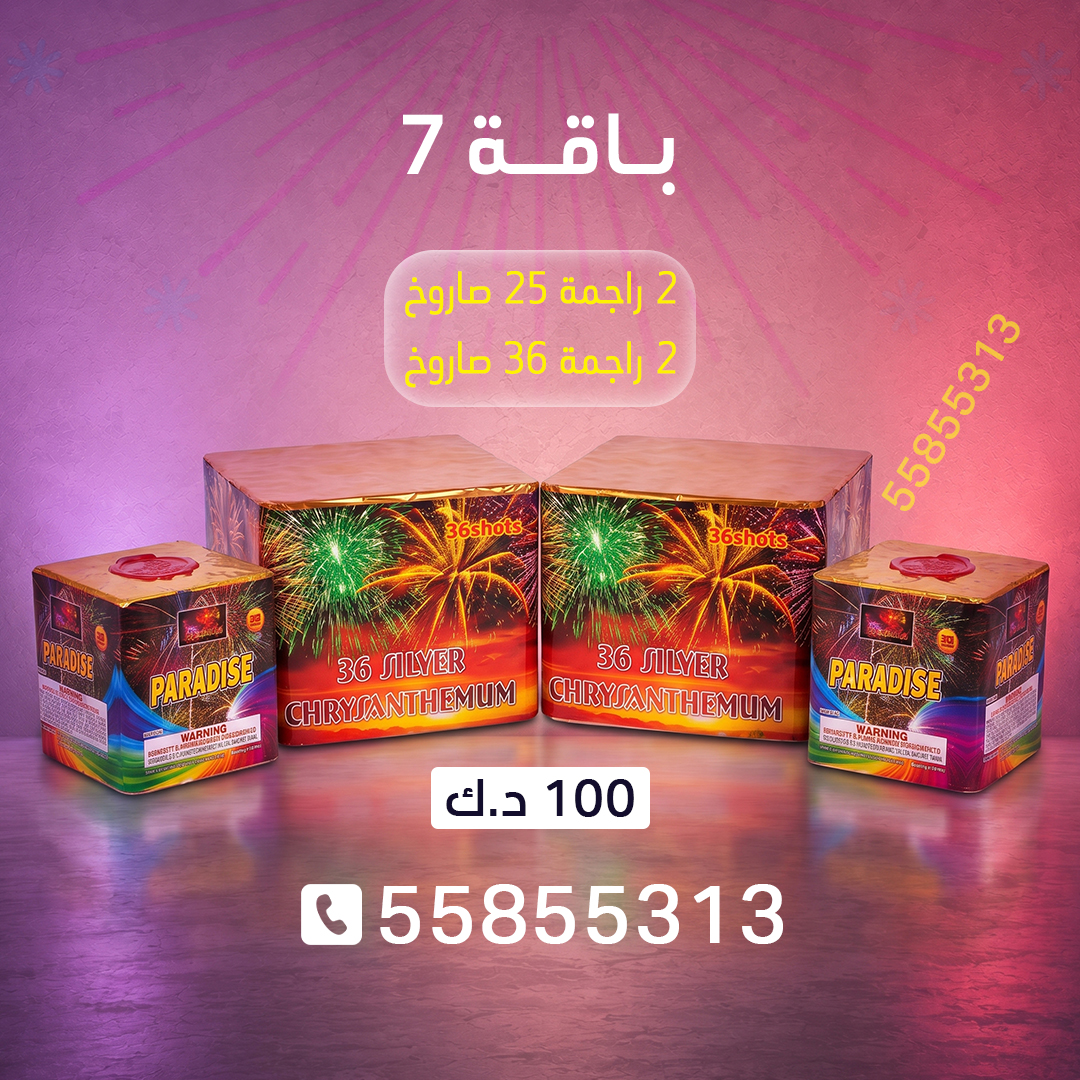 باقة 7 باقة 7 - متجر الألعاب النارية