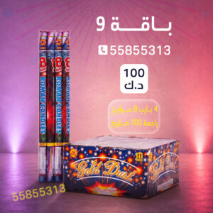 باقة 9 - متجر الألعاب النارية