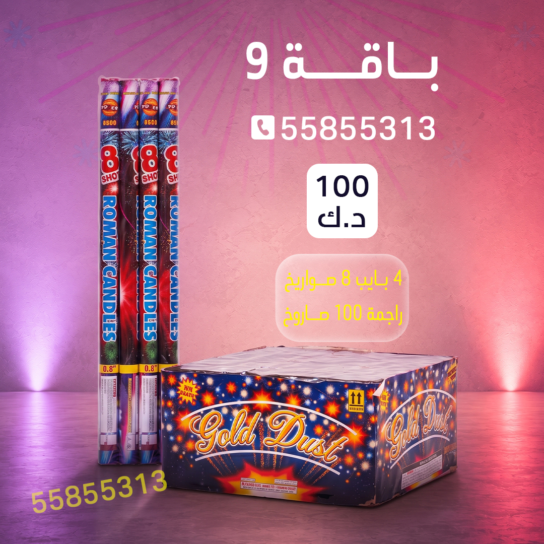 باقة 9 باقة 9 - متجر الألعاب النارية