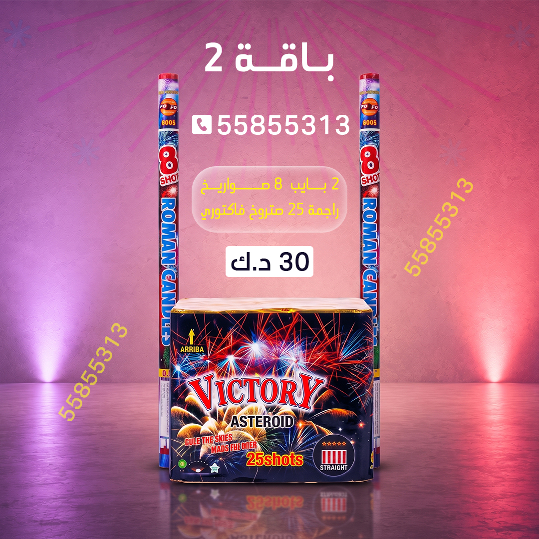 باقة 2 باقة 2 - متجر الألعاب النارية