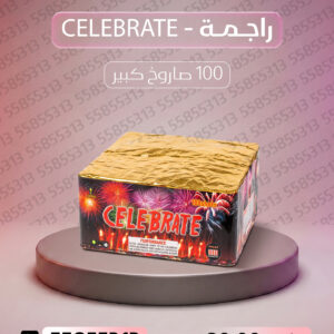 راجمة CELEBRATE - متجر الألعاب النارية
