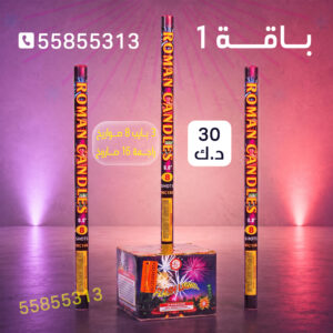 باقة 1 - متجر الألعاب النارية