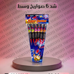 شد 6 صواريخ وسط - متجر الألعاب النارية