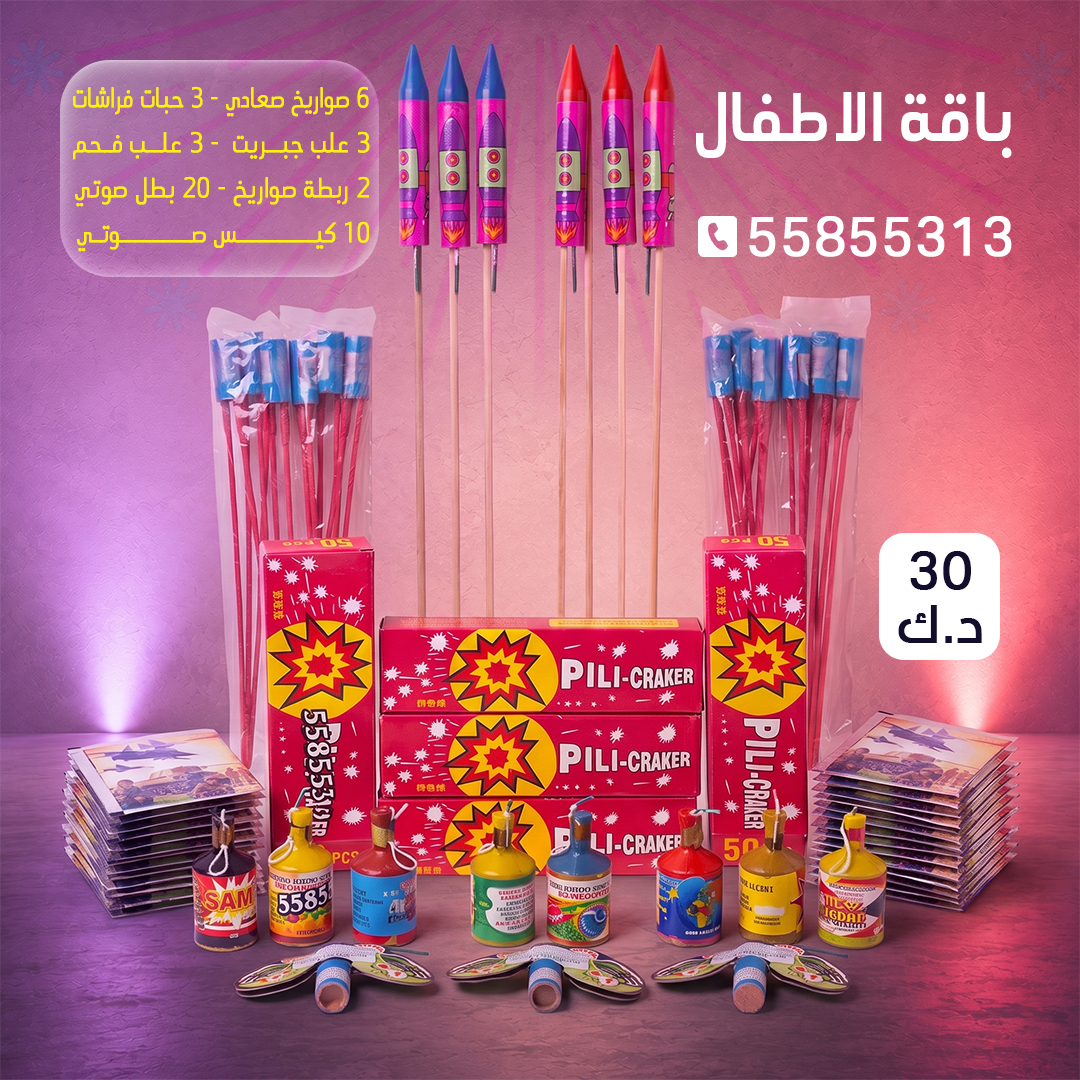 باقة الاطفال باقة الاطفال - متجر الألعاب النارية