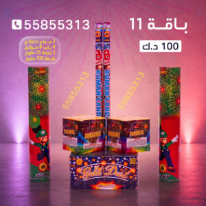 باقة 11 - متجر الألعاب النارية