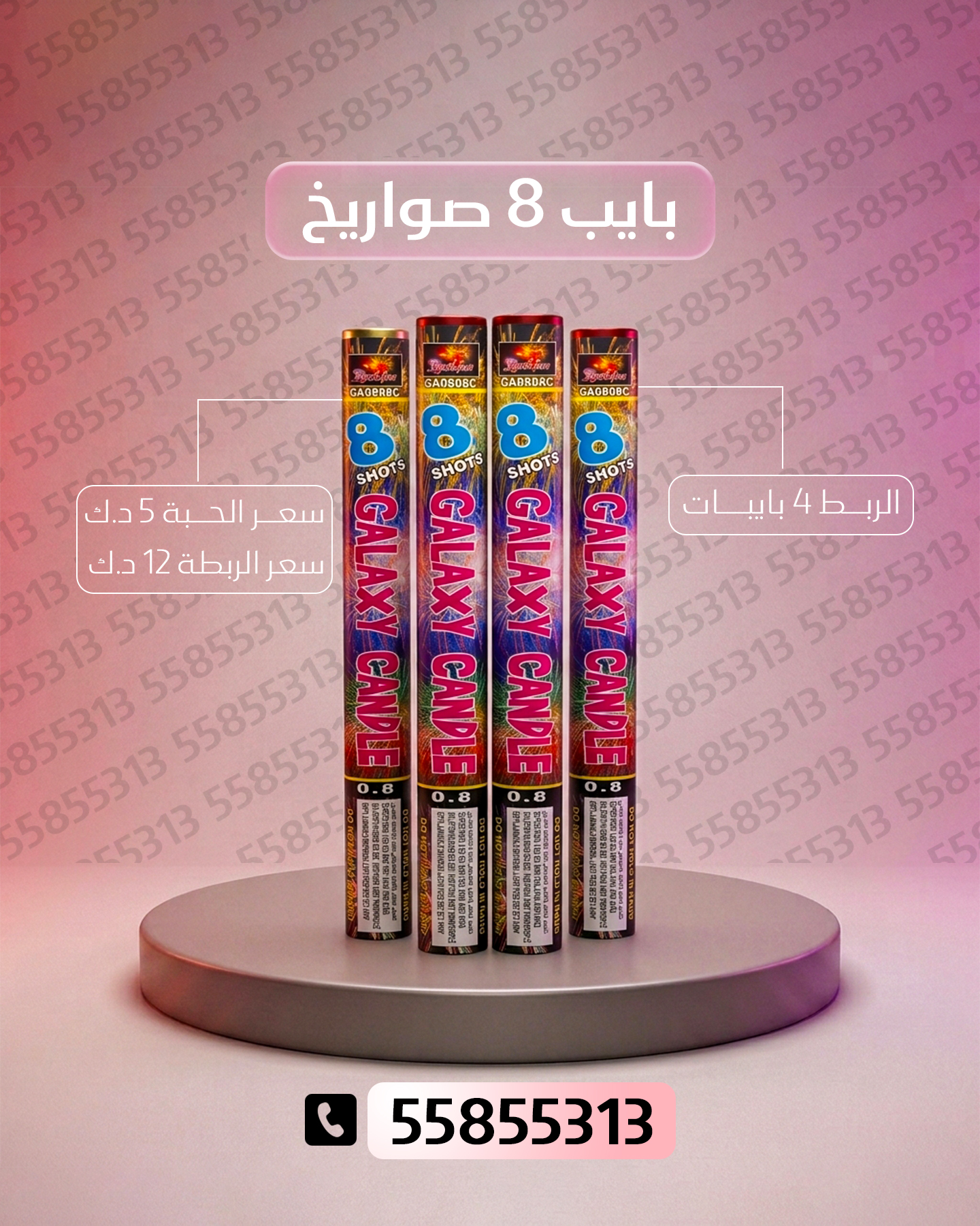 بايب 8 صواريخ 2 بايب 8 صواريخ 2 - متجر الألعاب النارية