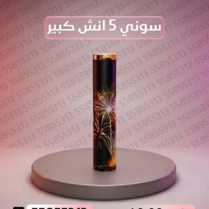 سوني 5 انش كبير - متجر الألعاب النارية