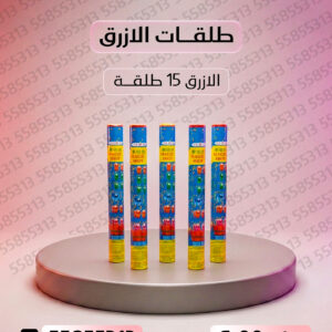 طلقات الازرق - متجر الألعاب النارية