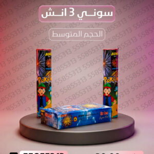 سوني 3 انش - متجر الألعاب النارية