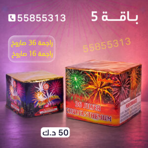 باقة 5 - متجر الألعاب النارية