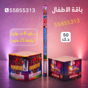 باقة الاطفال 2 - متجر الألعاب النارية