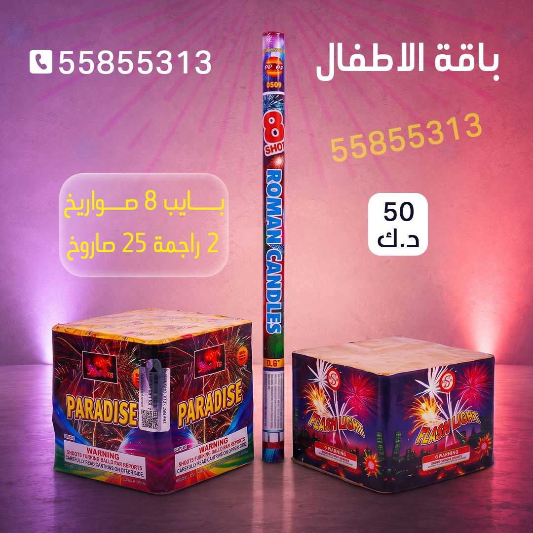 باقة الاطفال 2 باقة الاطفال 2 - متجر الألعاب النارية