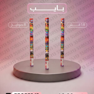 بايب - متجر الألعاب النارية