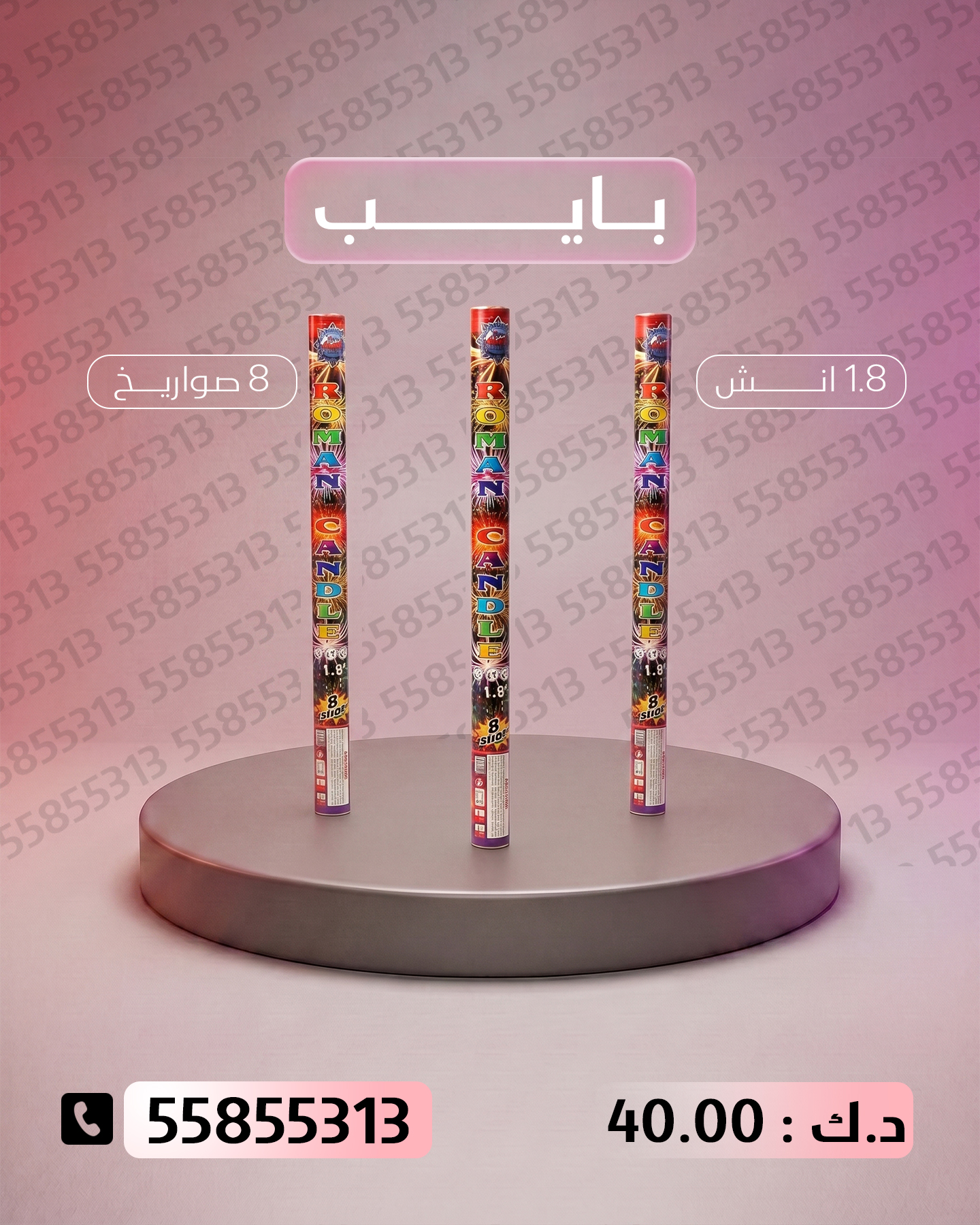 بايب بايب - متجر الألعاب النارية
