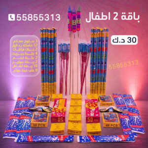باقة 2 اطفال - متجر الألعاب النارية