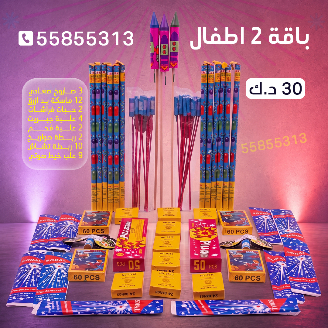 باقة 2 اطفال باقة 2 اطفال - متجر الألعاب النارية