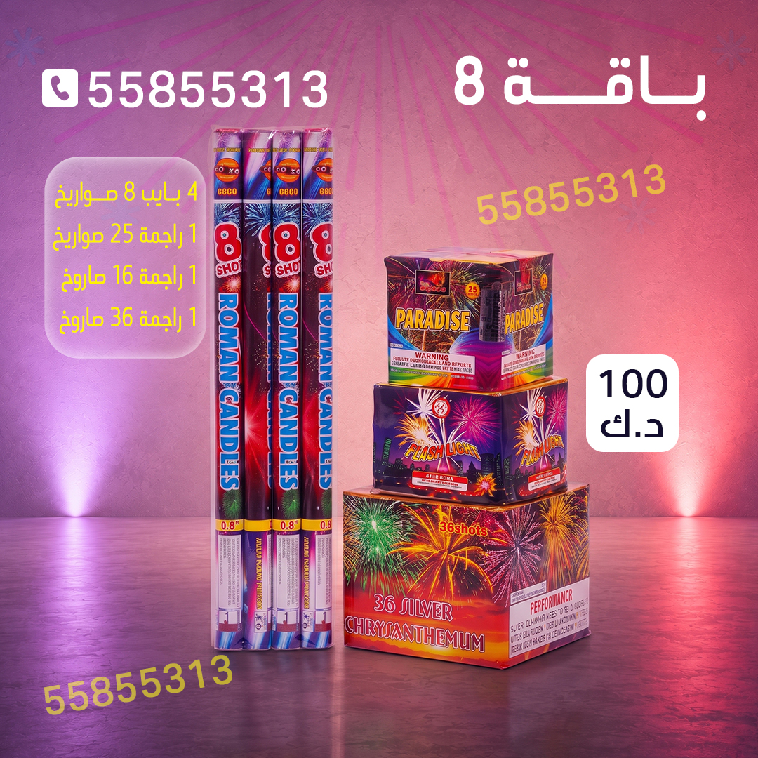 باقة 8 باقة 8 - متجر الألعاب النارية