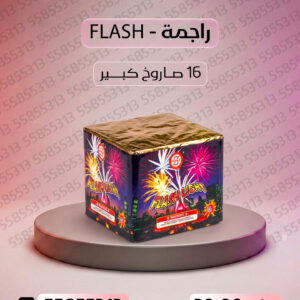 راجمة FLASH - متجر الألعاب النارية
