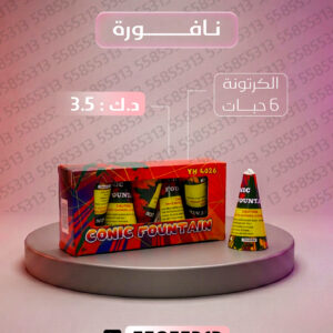 نافورة - متجر الألعاب النارية