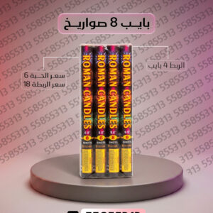 بايب 8 صواريخ - متجر الألعاب النارية