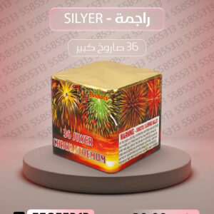 راجمة SILVER - متجر الألعاب النارية