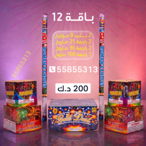 باقة 12 - متجر الألعاب النارية