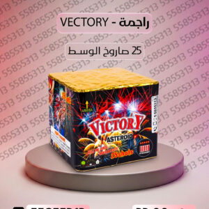 راجمة VICTORY - متجر الألعاب النارية