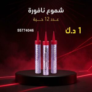 شموع النافورة