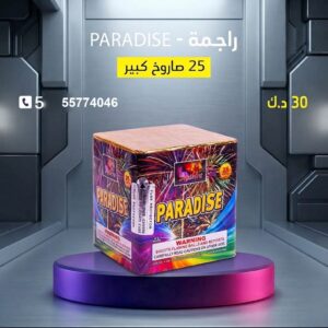 راجمة PARADISE