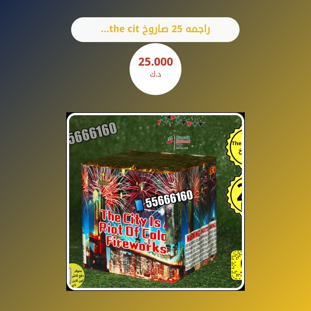 راجمه 25 صاروخ the city في الكويت: السعر والتفاصيل