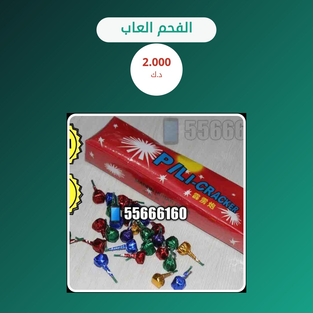 الفحم العاب من متجر الألعاب النارية — مواصفات وسعر وطريقة الطلب