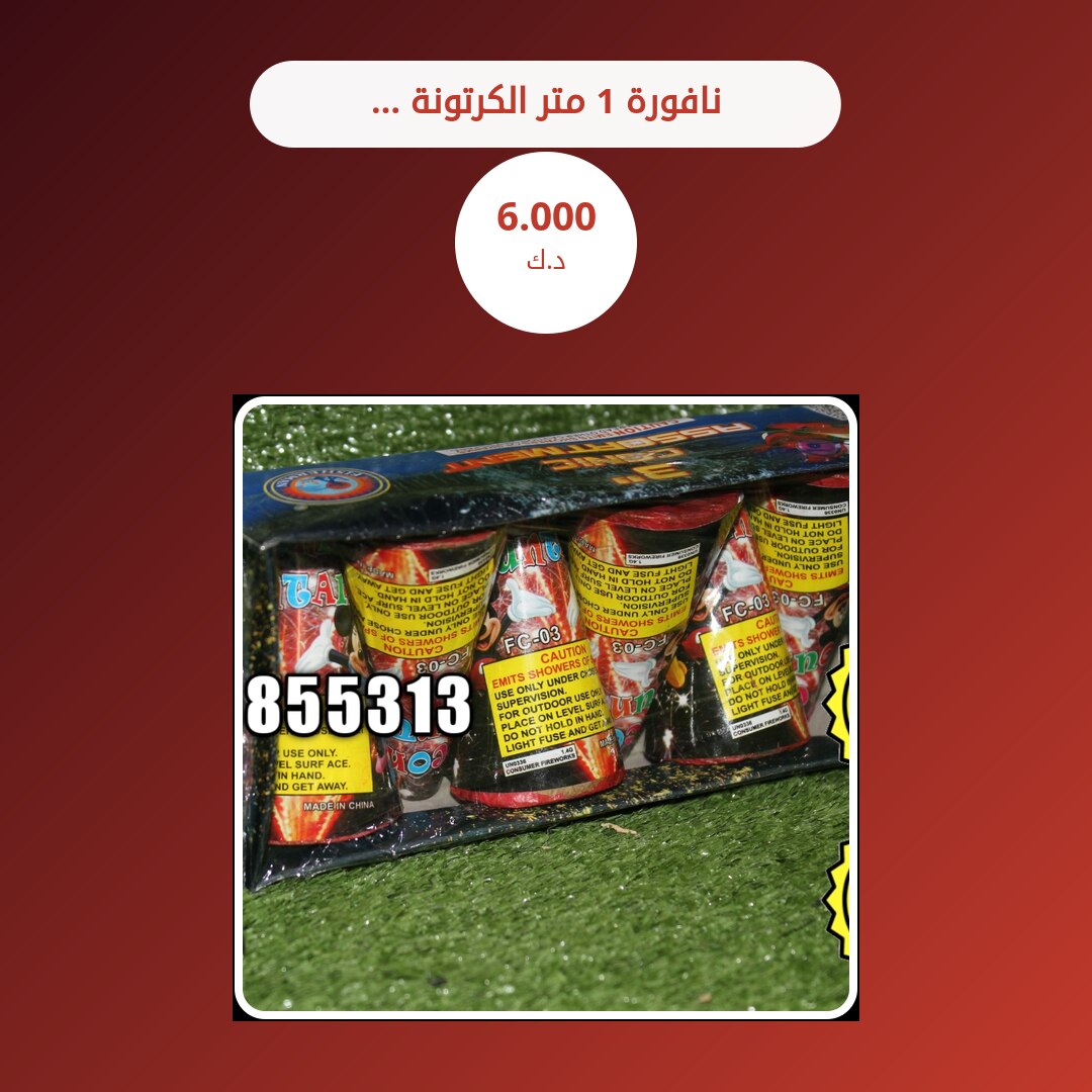 نافورة 1 متر الكرتونة 6 حبات: السعر والاستخدام الآمن وأفضل المناسبات