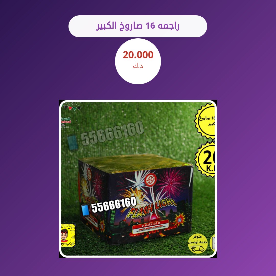 راجمه 16 صاروخ الكبير: السعر والاستخدام الآمن وأفضل المناسبات