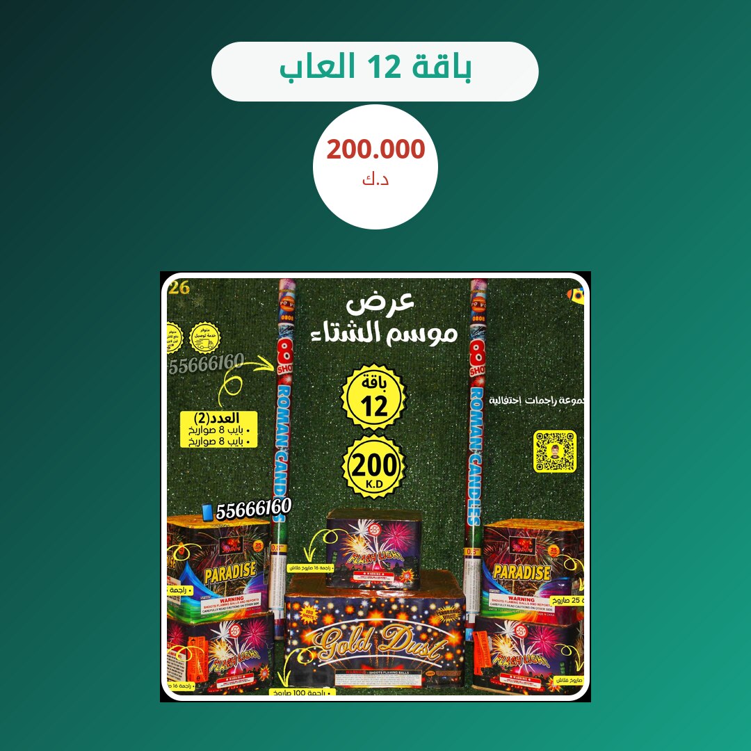 باقة 12 العاب: السعر والاستخدام الآمن وأفضل المناسبات