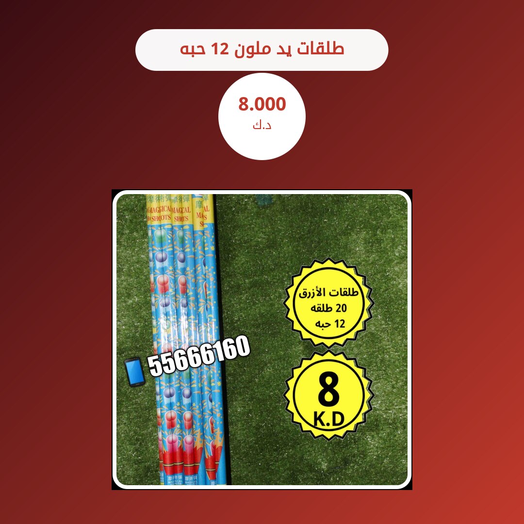 طلقات يد ملون 12 حبه في الكويت — السعر والتفاصيل