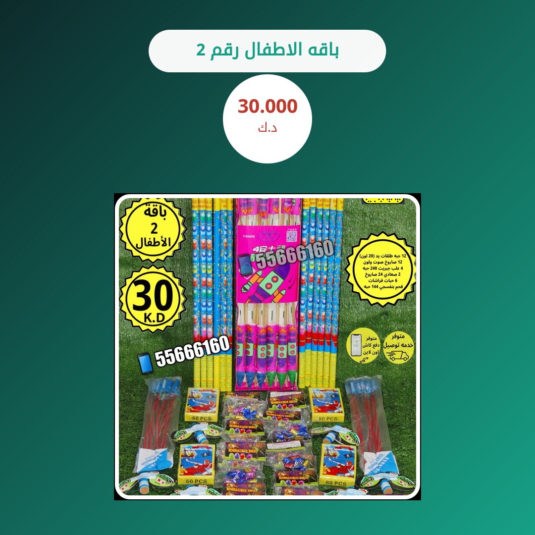 باقه الاطفال رقم 2: السعر والاستخدام الآمن وأفضل المناسبات