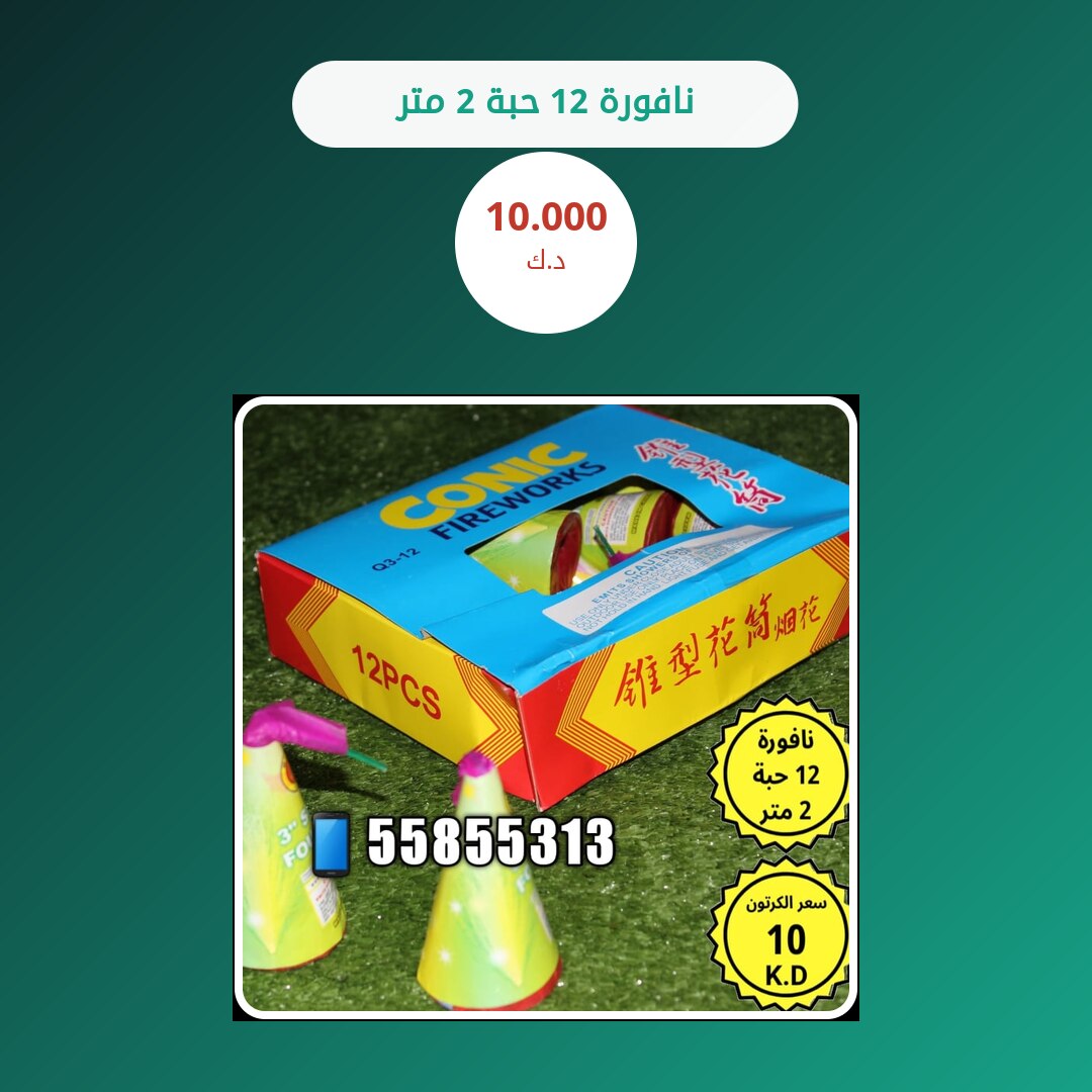 نافورة 12 حبة 2 متر: السعر والمواصفات الكاملة