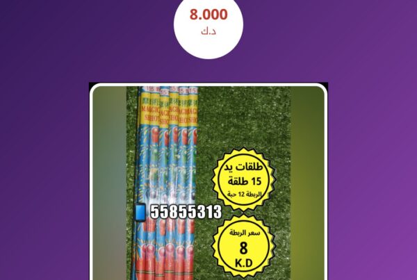 طلقات يد 15 طلقة الرابطة 12 حبة سعر 8.000 دينار كويتي
