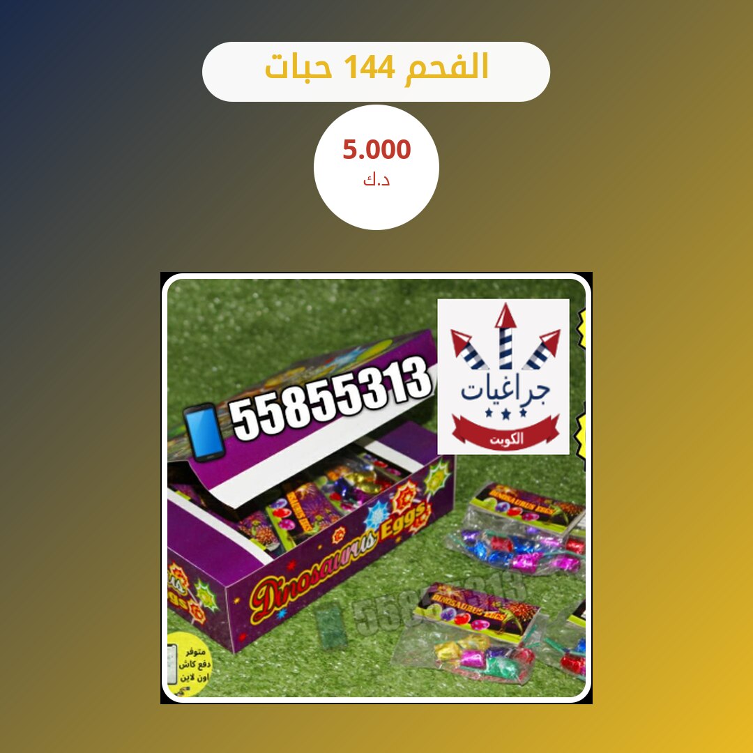 الفحم 144 حبات في الكويت: السعر والتفاصيل