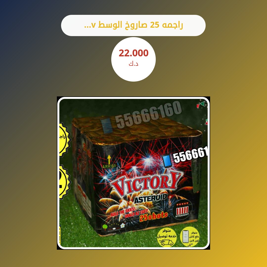 راجمه 25 صاروخ الوسط victory: السعر والتفاصيل