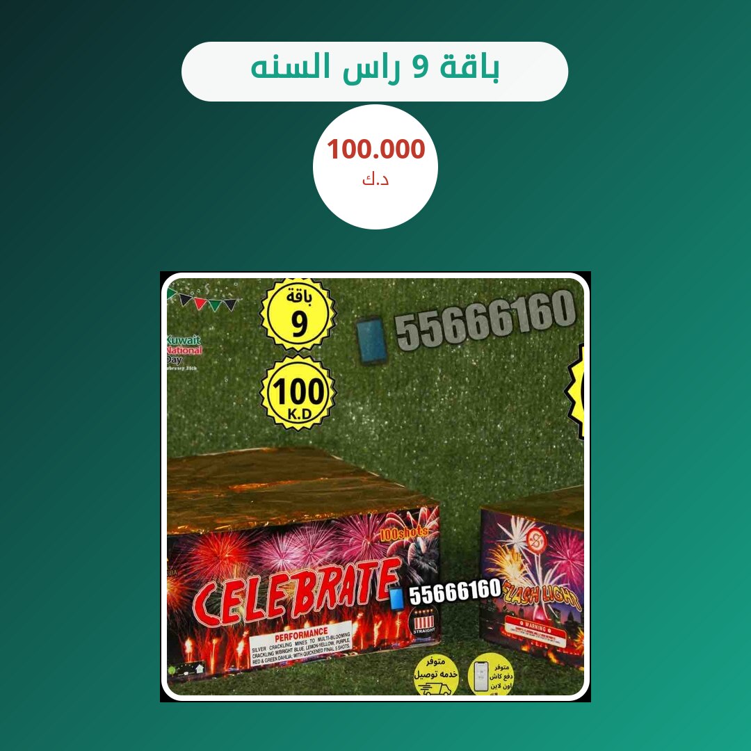 باقة 9 راس السنه: السعر والاستخدام الآمن وأفضل المناسبات