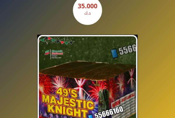 راجمه 49 صاروخ majestic سعر 35.000 دينار كويتي